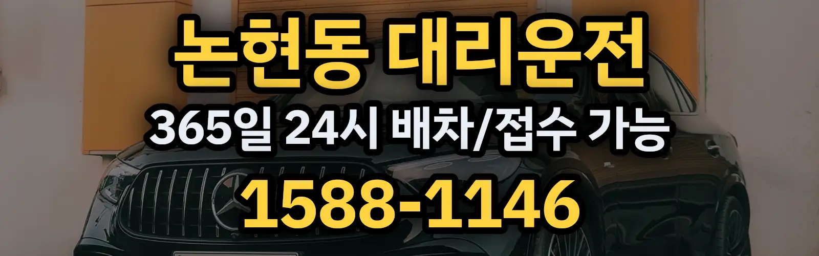 논현동대리운전 24시 배차/접수 가능 1588-1146