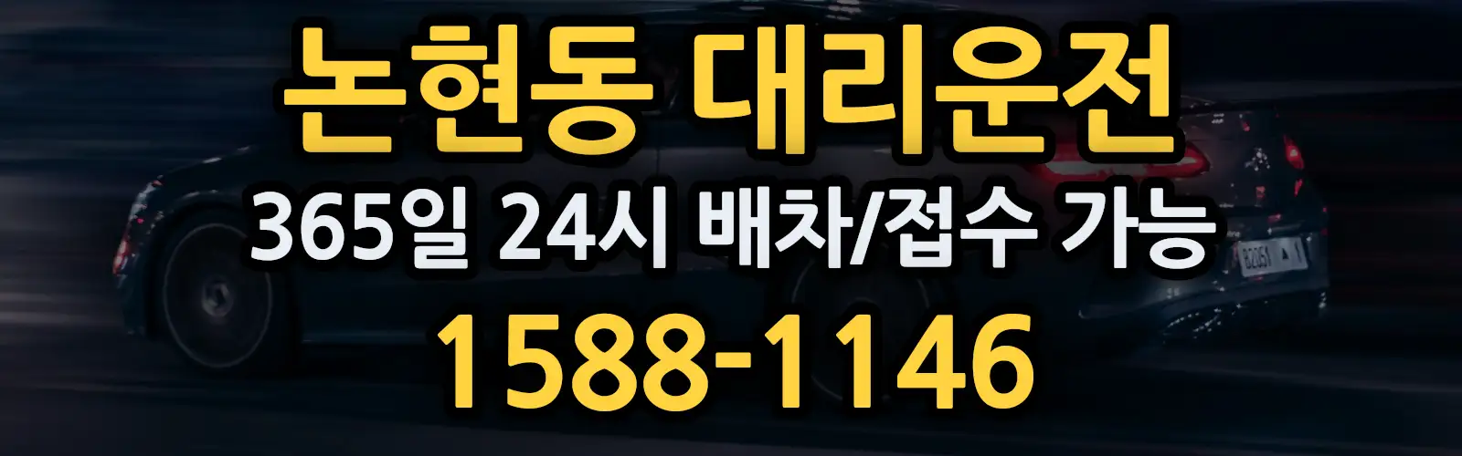 논현동대리운전 24시 배차/접수 가능 1588-1146