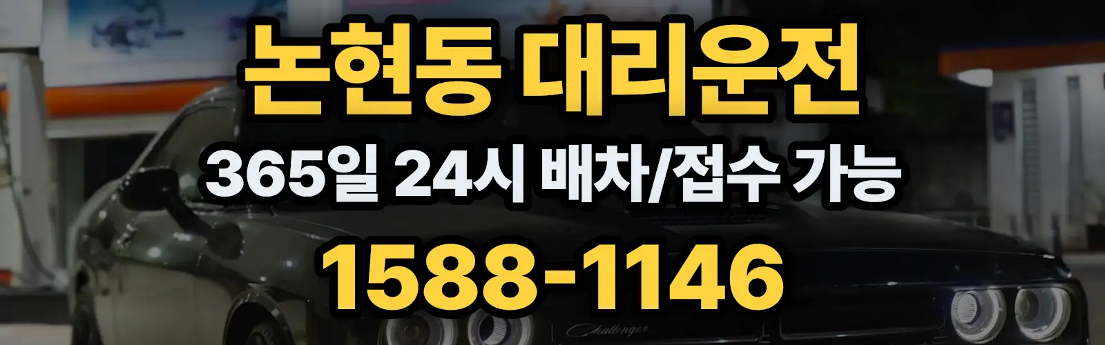 논현동대리운전 24시 배차/접수 가능 1588-1146