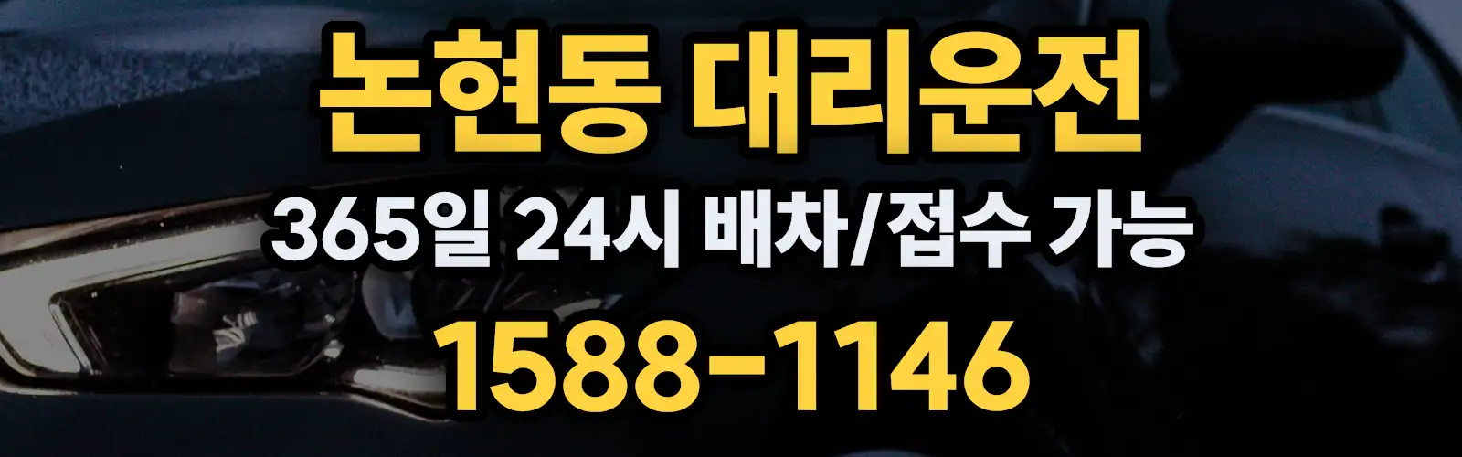 논현동대리운전 24시 배차/접수 가능 1588-1146