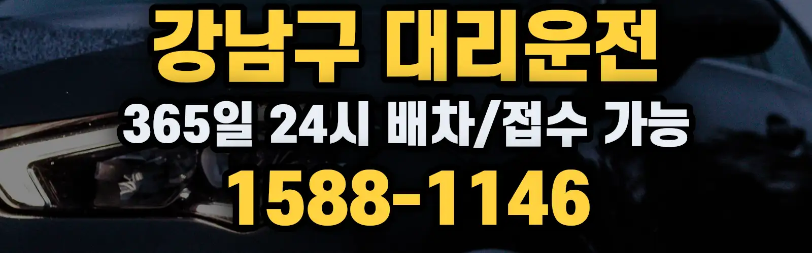 강남구대리운전 24시 배차/접수 가능 1588-1146