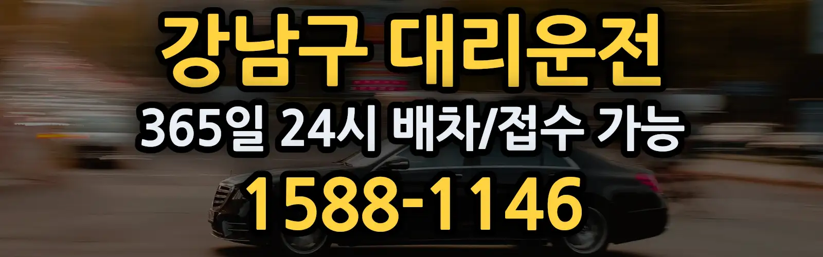 강남구대리운전 24시 배차/접수 가능 1588-1146