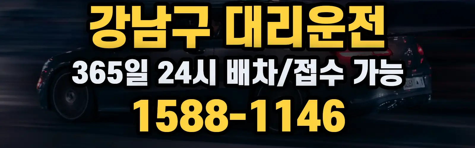 강남구대리운전 24시 배차/접수 가능 1588-1146