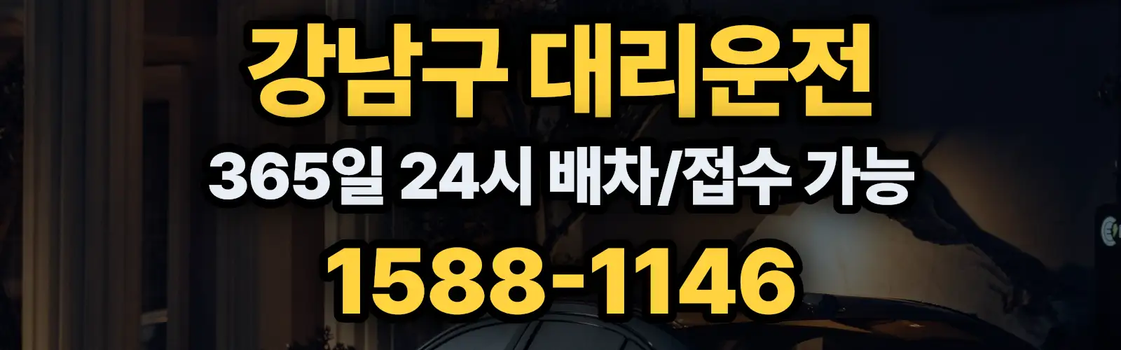 강남구대리운전 24시 배차/접수 가능 1588-1146