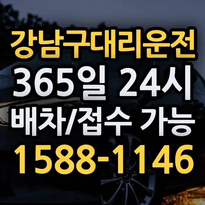 강남구대리운전 썸네일