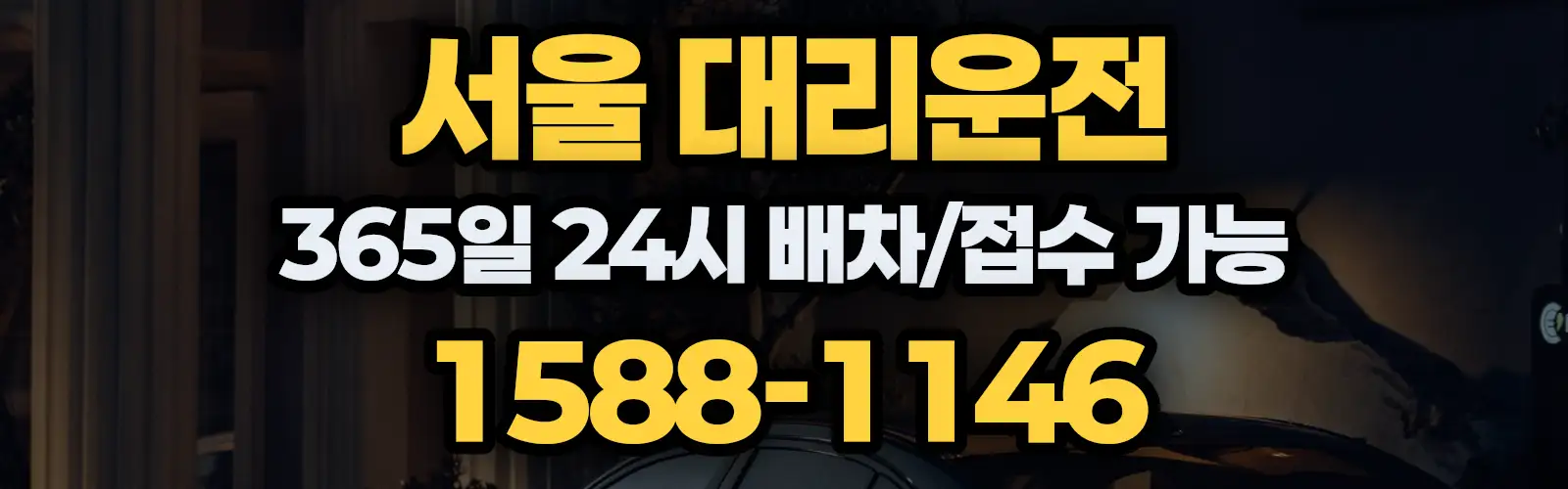 서울대리운전 24시 배차/접수 가능 1588-1146