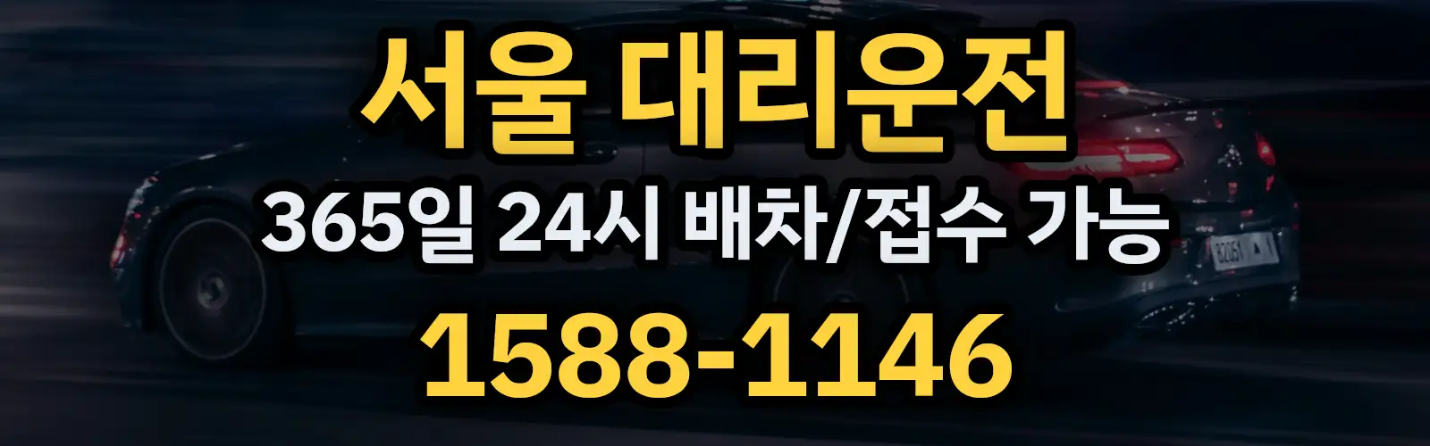 서울대리운전 24시 배차/접수 가능 1588-1146