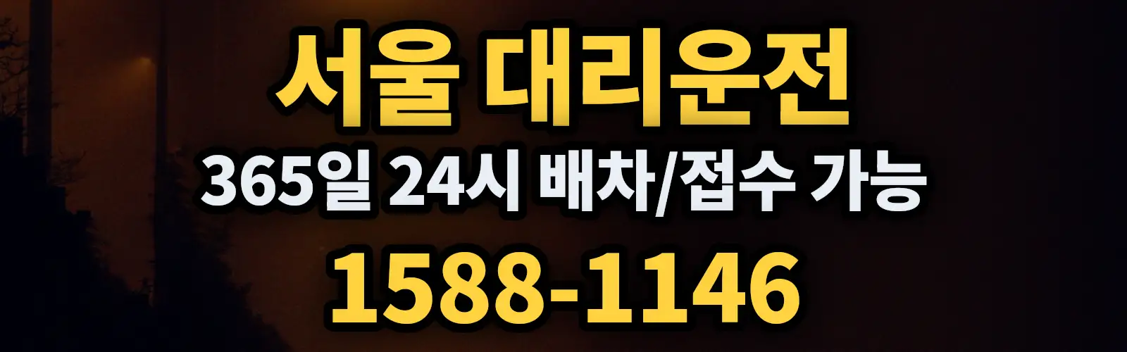 서울대리운전 24시 배차/접수 가능 1588-1146