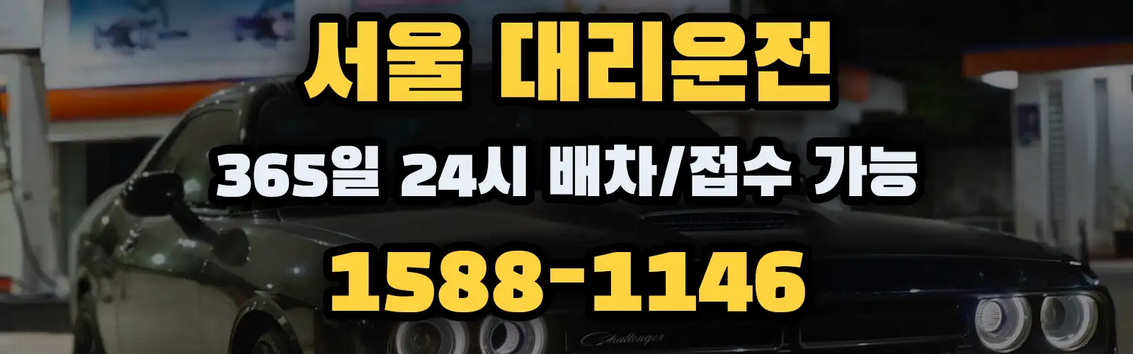서울대리운전 24시 배차/접수 가능 1588-1146