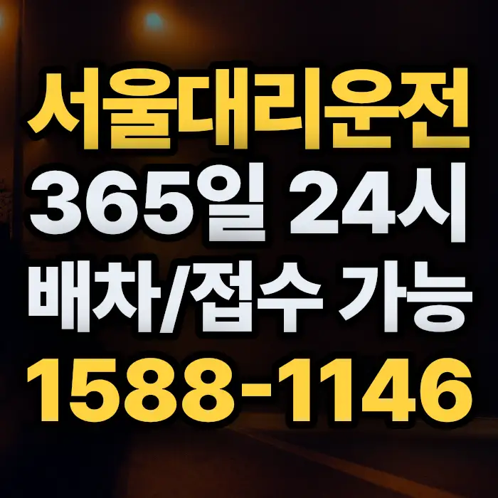 서울대리운전 썸네일