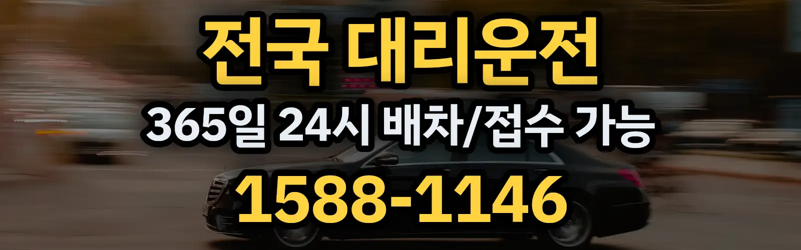 전국대리운전 24시 배차/접수 가능 1588-1146