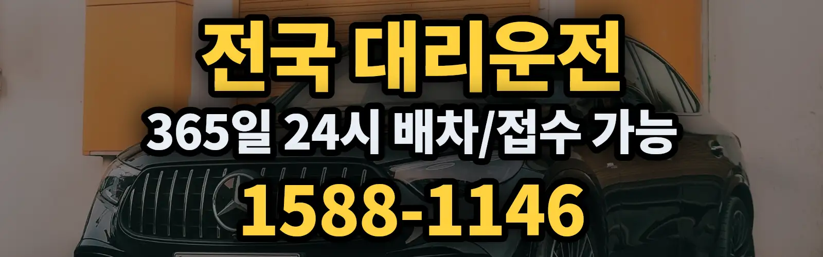 전국대리운전 24시 배차/접수 가능 1588-1146