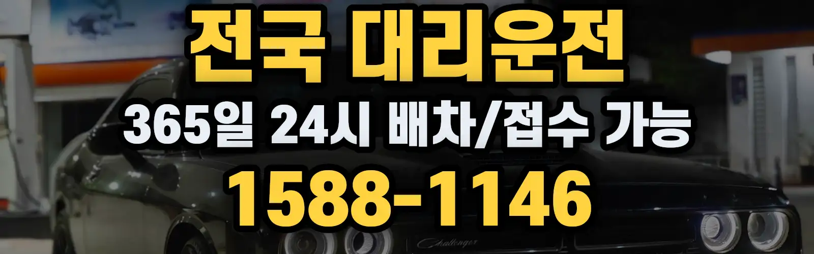 전국대리운전 24시 배차/접수 가능 1588-1146