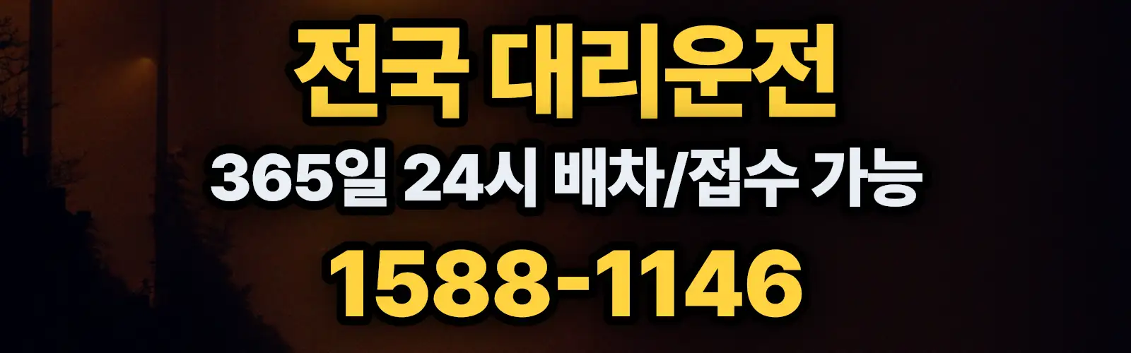 전국대리운전 24시 배차/접수 가능 1588-1146
